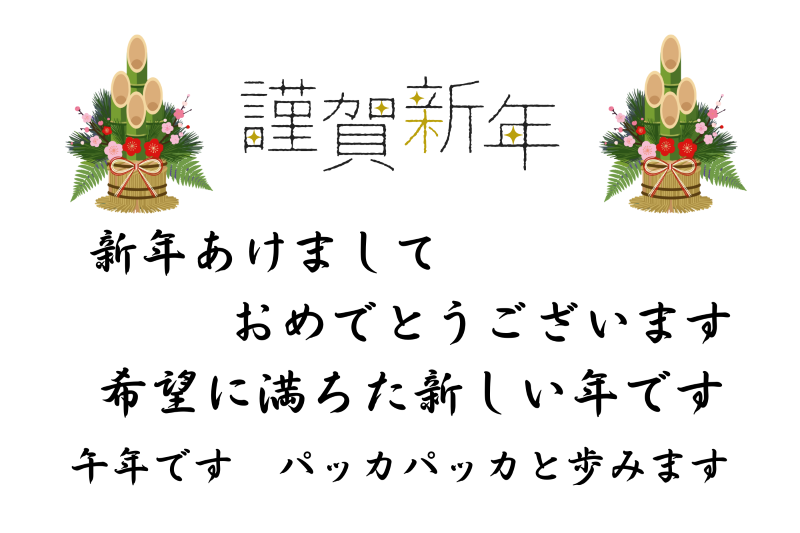 2026�����܂��Ă��߂łƂ�